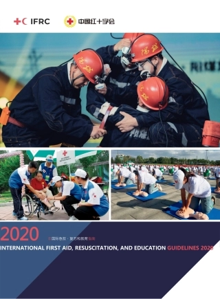 2020年国际急救、复苏和教育指南（完整版）