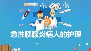 急性胰腺炎病人的护理