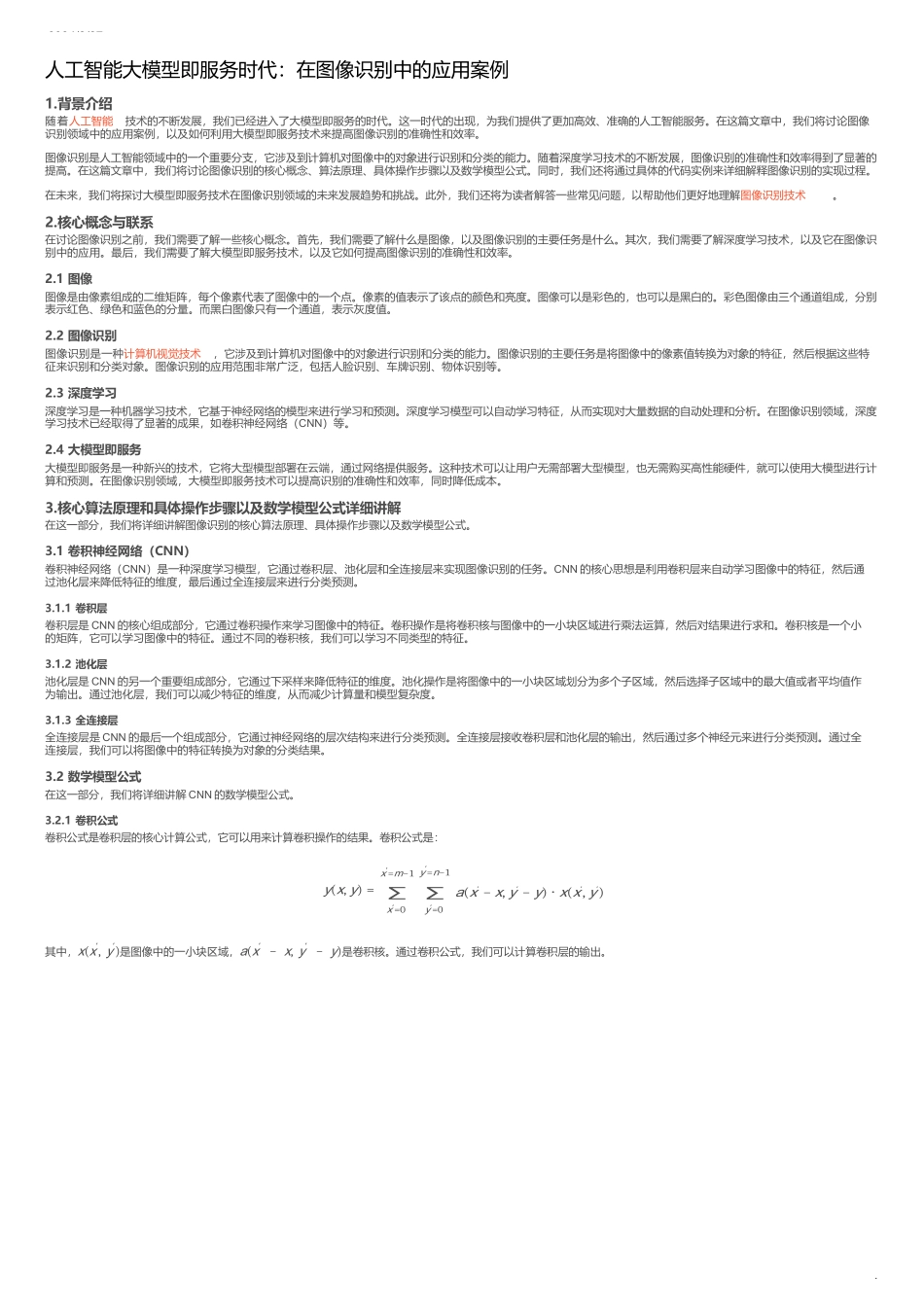 人工智能大模型即服务时代：在图像识别中的应用案例_大模型 怎么在图片识别中应用_第1页