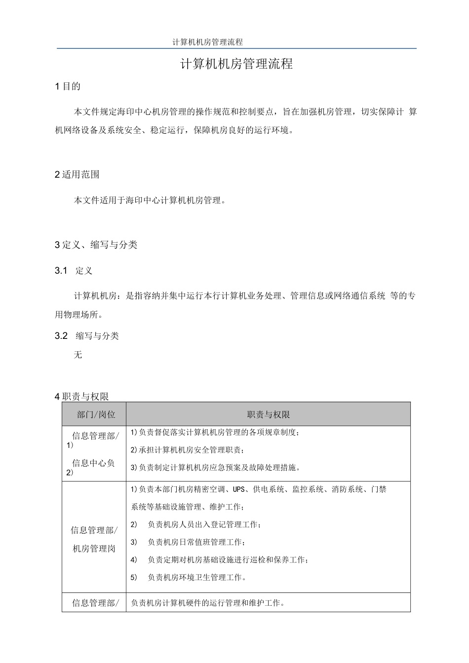 计算机机房管理流程_第1页