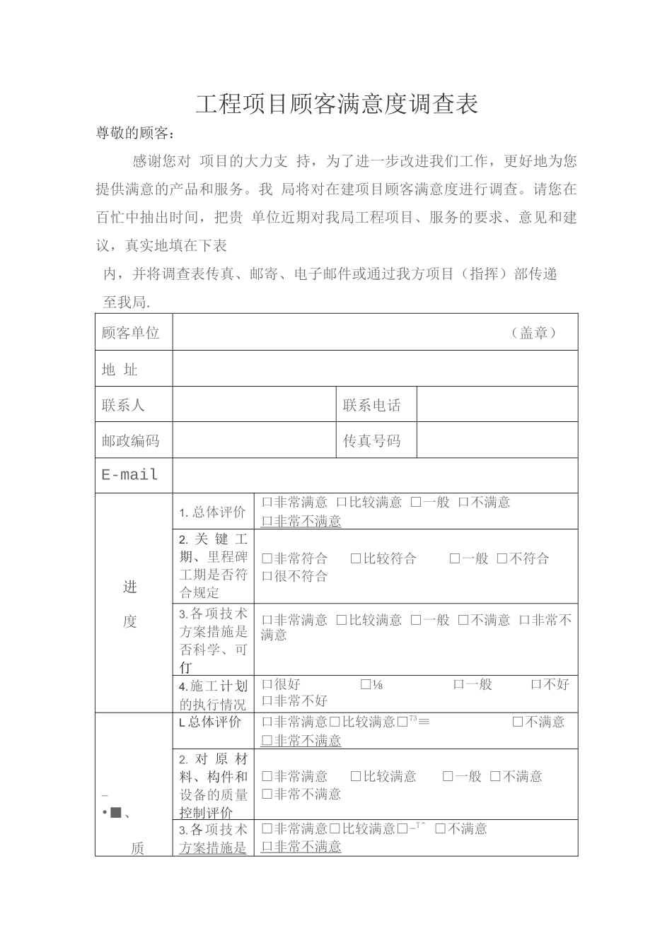 工程项目顾客满意度调查表_第1页