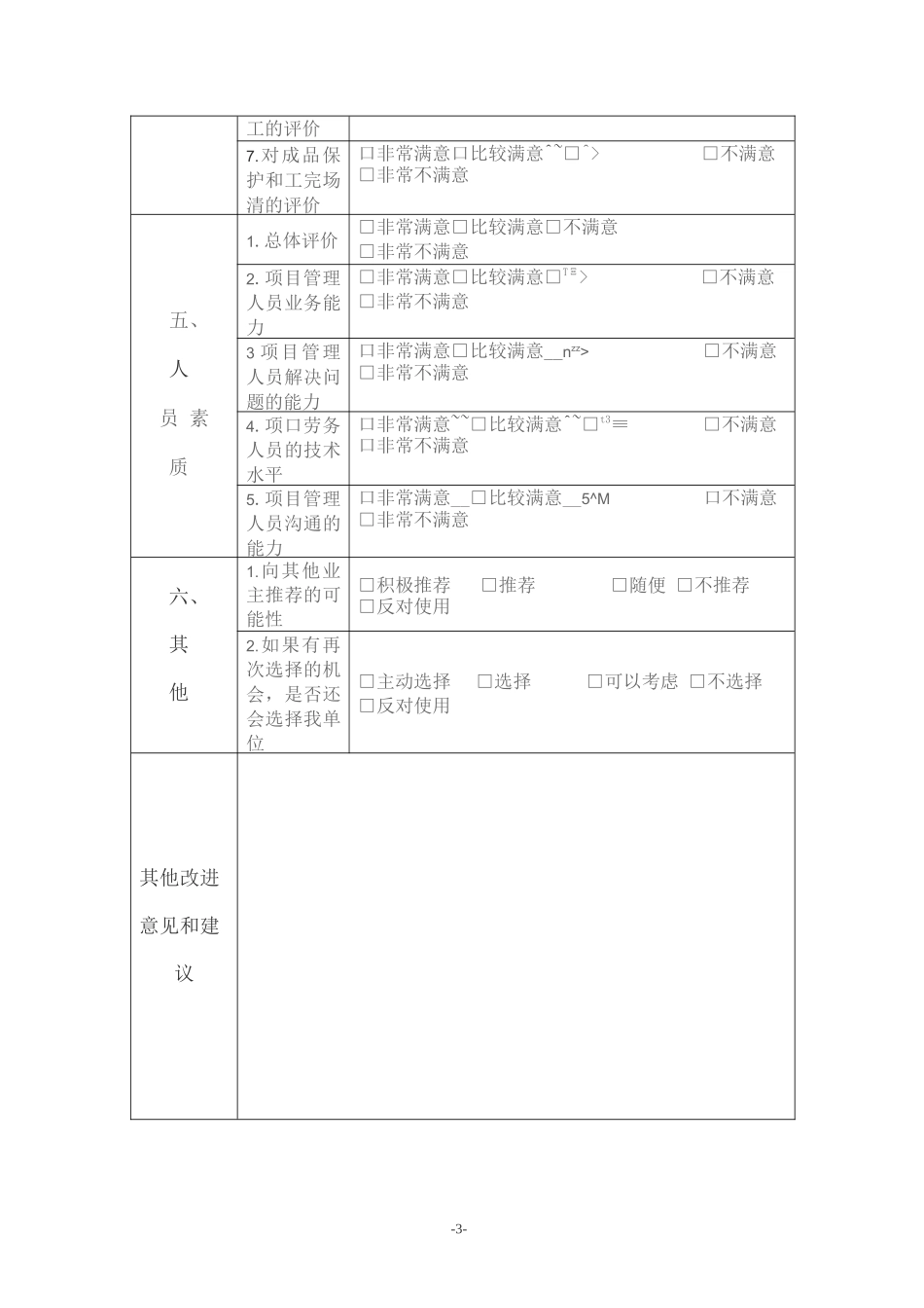 工程项目顾客满意度调查表_第3页