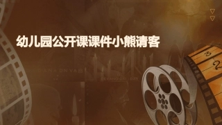 幼儿园公开课课件小熊请客