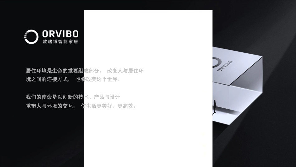 欧瑞博全屋智能家居系统解决方案 (1)_第2页