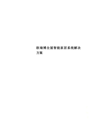 欧瑞博全屋智能家居系统解决方案 (1)