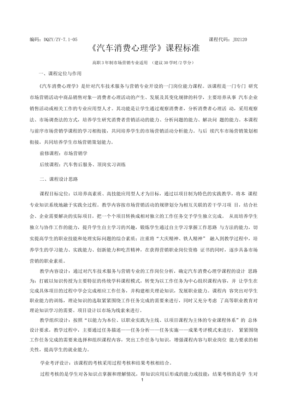 《汽车消费心理学》课程标准_第1页