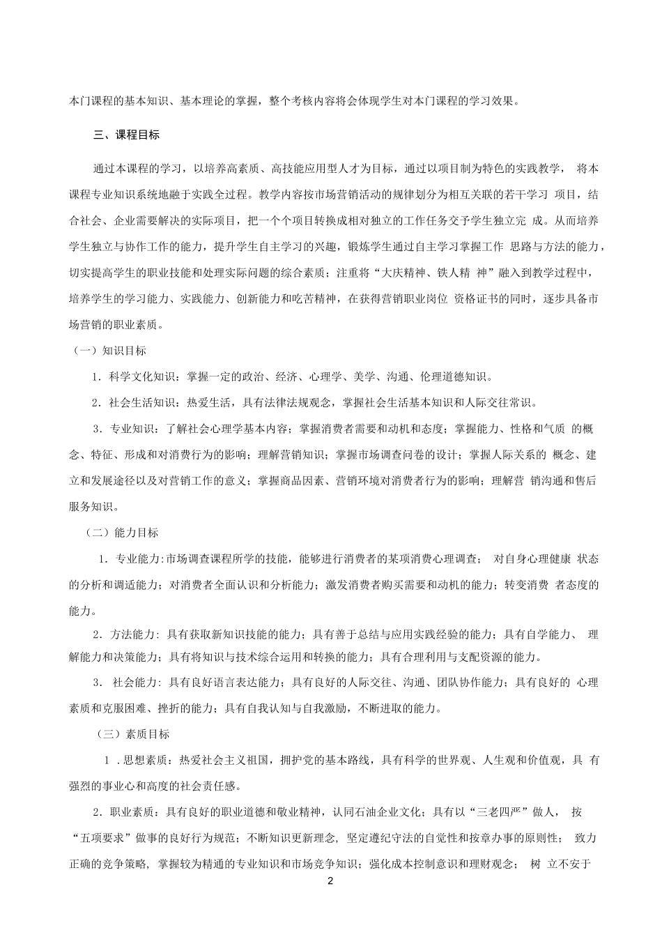 《汽车消费心理学》课程标准_第2页