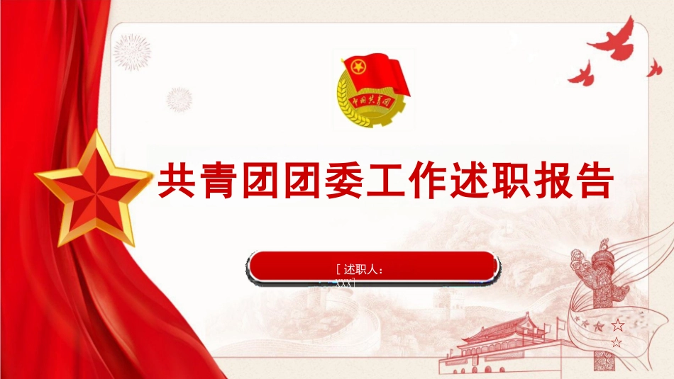 共青团团委工作述职报告_第1页