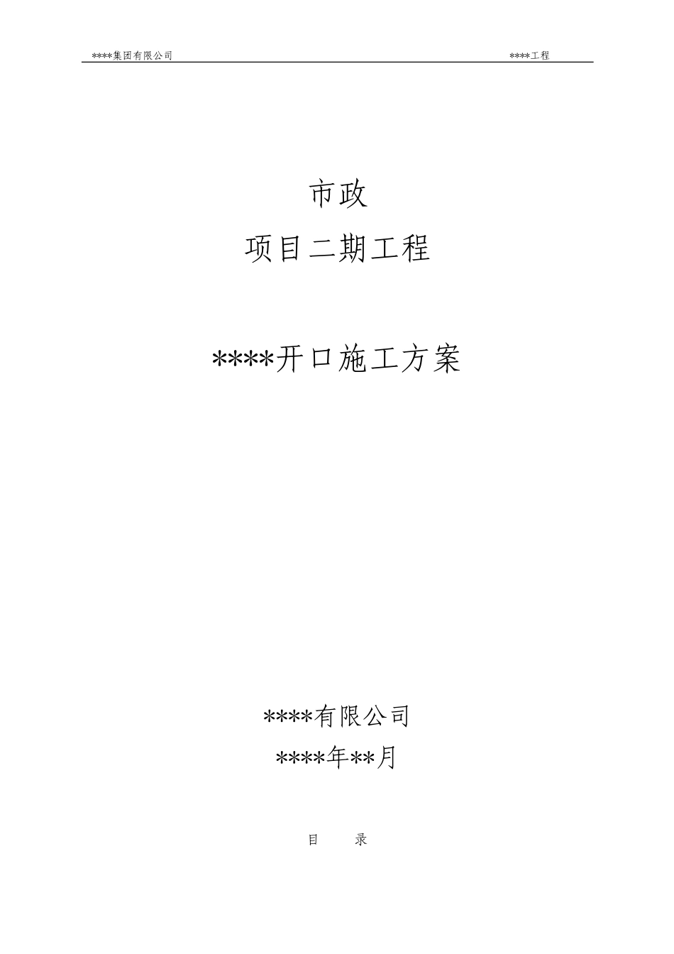 市政道路开口施工方案_第1页