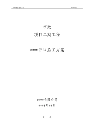 市政道路开口施工方案