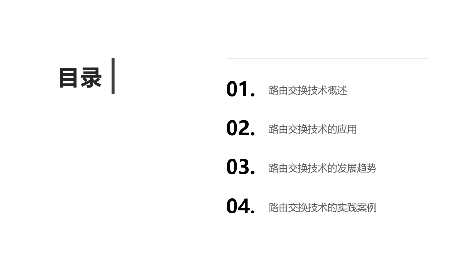路由交换技术应用介绍课件_第2页