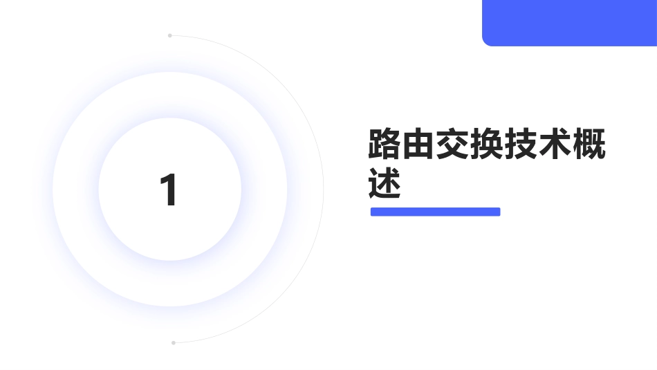 路由交换技术应用介绍课件_第3页