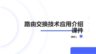 路由交换技术应用介绍课件