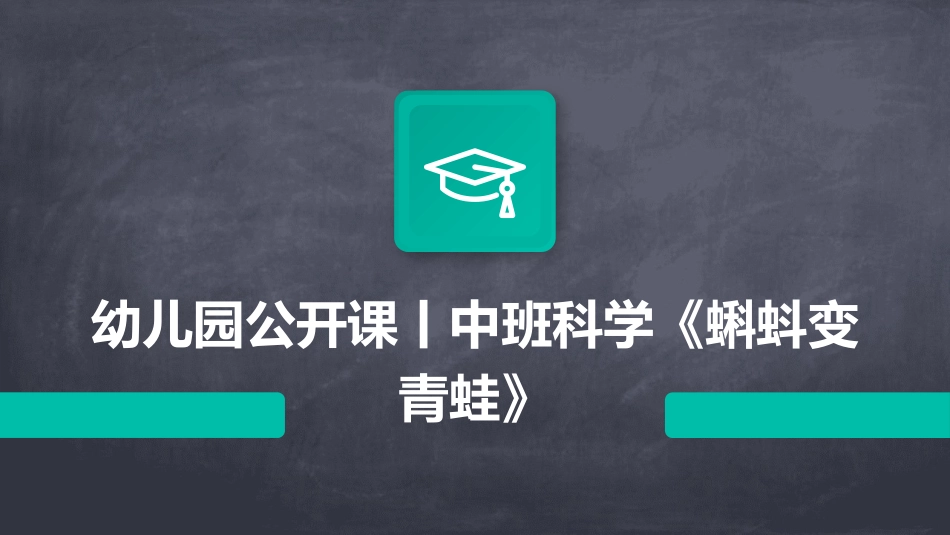 幼儿园公开课丨中班科学《蝌蚪变青蛙》_第1页