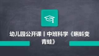 幼儿园公开课丨中班科学《蝌蚪变青蛙》