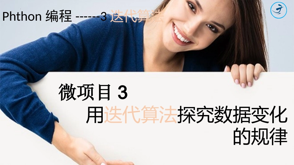 第二单元 微项目4 用排序算法进行数据整理 课件-泰山版（2019）初中信息技术第二册_第1页