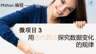 第二单元 微项目4 用排序算法进行数据整理 课件-泰山版（2019）初中信息技术第二册