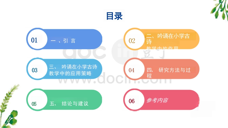 吟诵在小学古诗教学中应用的行动研究 _第2页