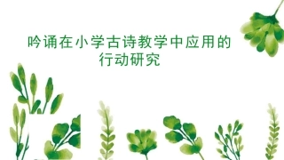 吟诵在小学古诗教学中应用的行动研究 