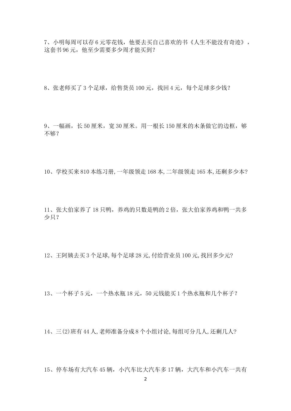 三年级数学上册应用题100道(可打印) (1)_第2页