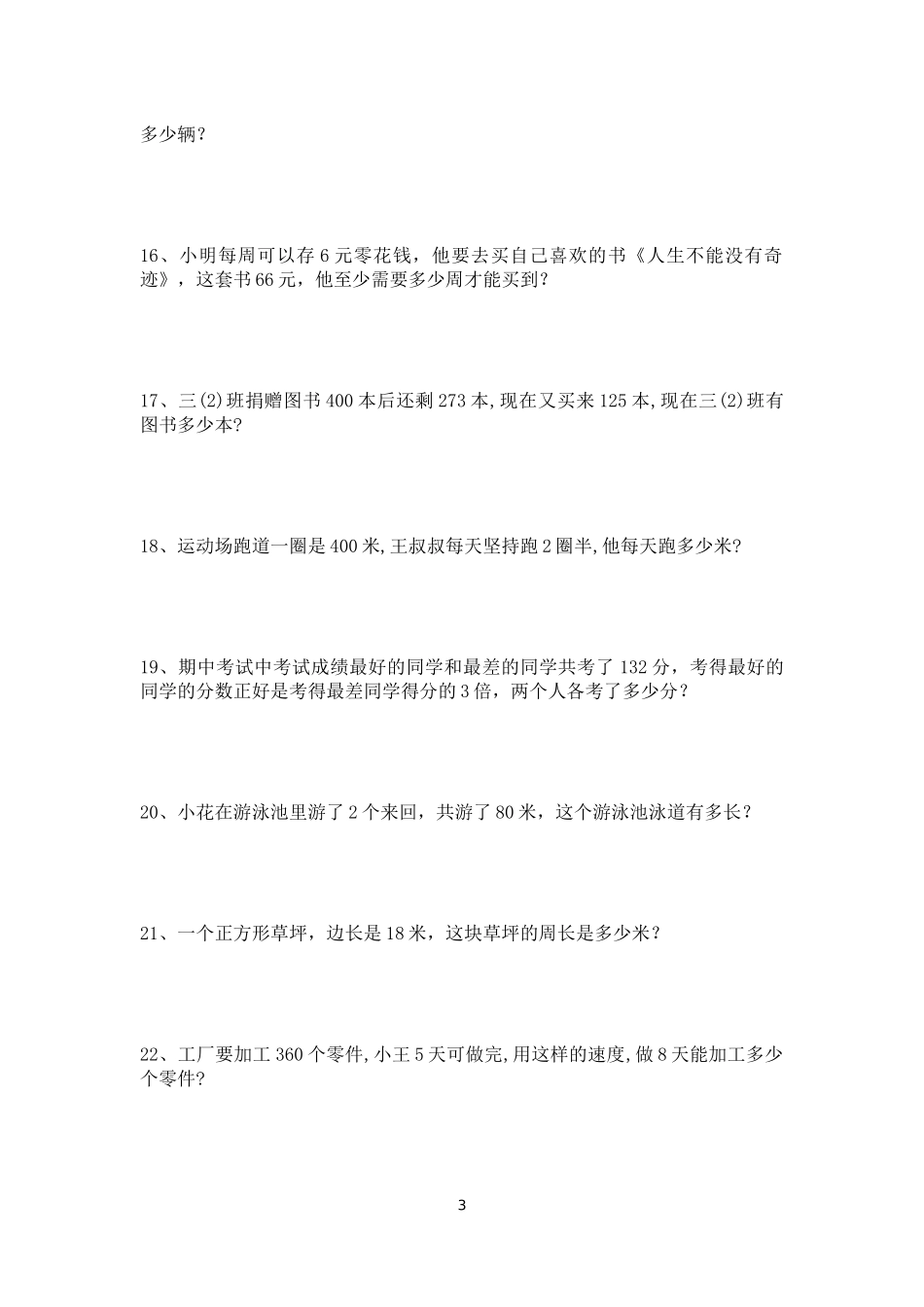 三年级数学上册应用题100道(可打印) (1)_第3页