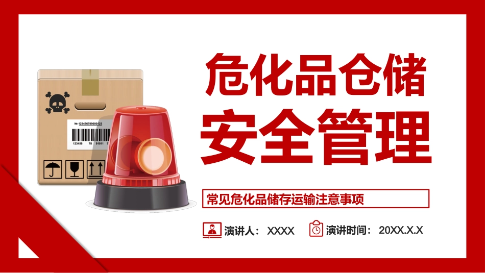 危化品仓储安全管理培训_第1页