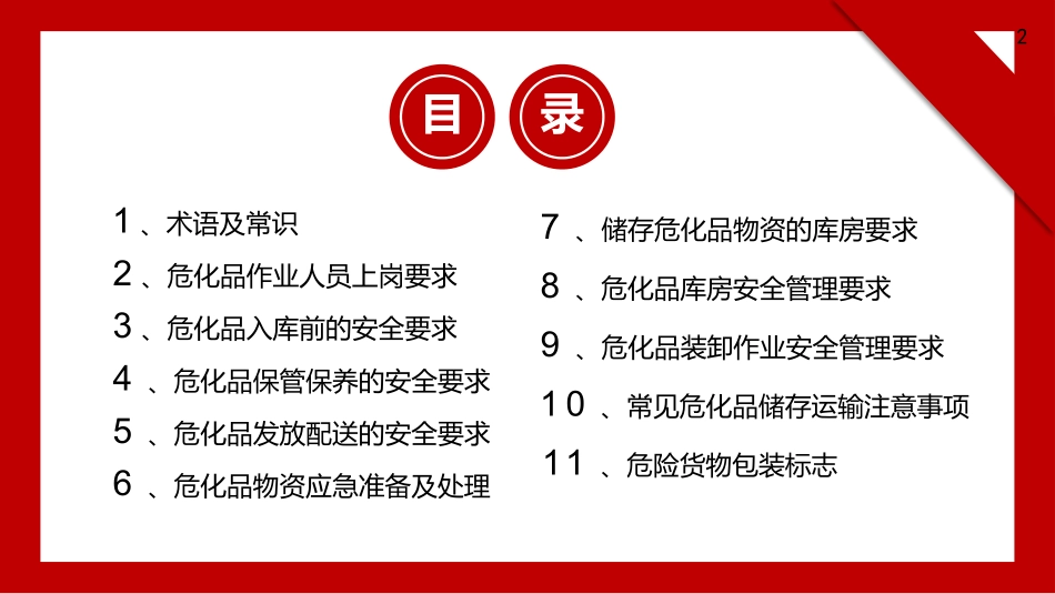 危化品仓储安全管理培训_第2页