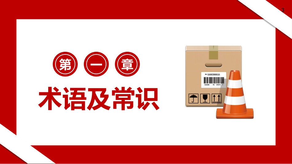 危化品仓储安全管理培训_第3页