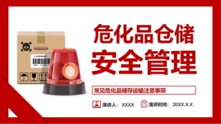 危化品仓储安全管理培训