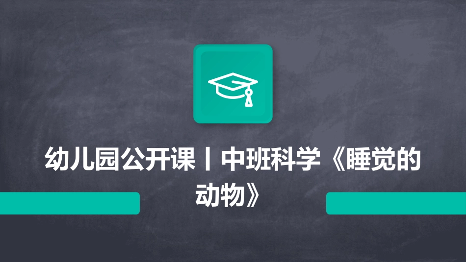 幼儿园公开课丨中班科学《睡觉的动物》_第1页