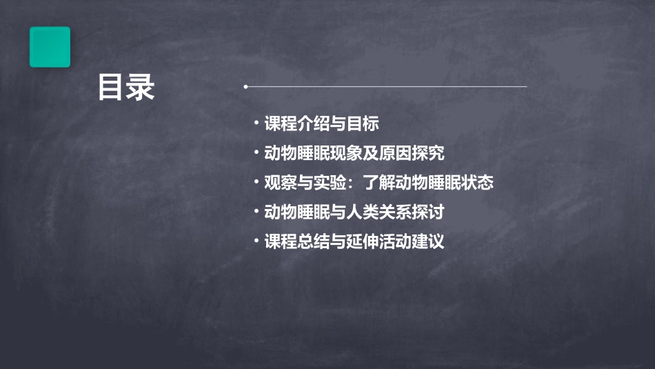幼儿园公开课丨中班科学《睡觉的动物》_第2页