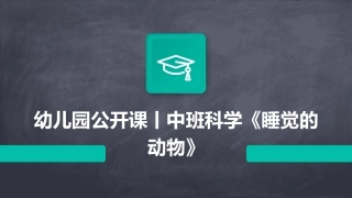 幼儿园公开课丨中班科学《睡觉的动物》