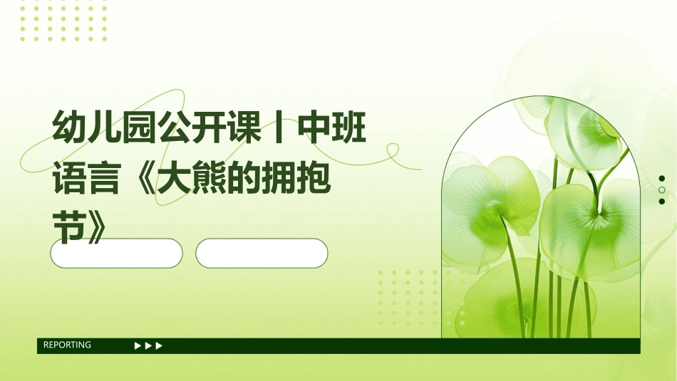 幼儿园公开课丨中班语言《大熊的拥抱节》_第1页