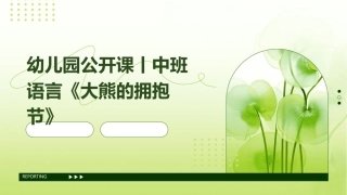 幼儿园公开课丨中班语言《大熊的拥抱节》