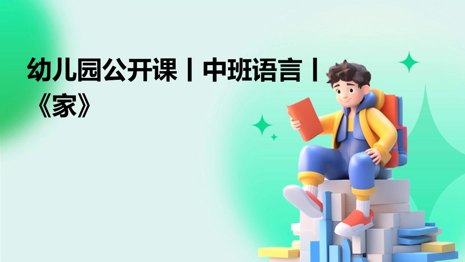 幼儿园公开课丨中班语言丨《家》_第1页