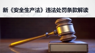 新版《安全生产法》及《刑法》违法处罚条款课件
