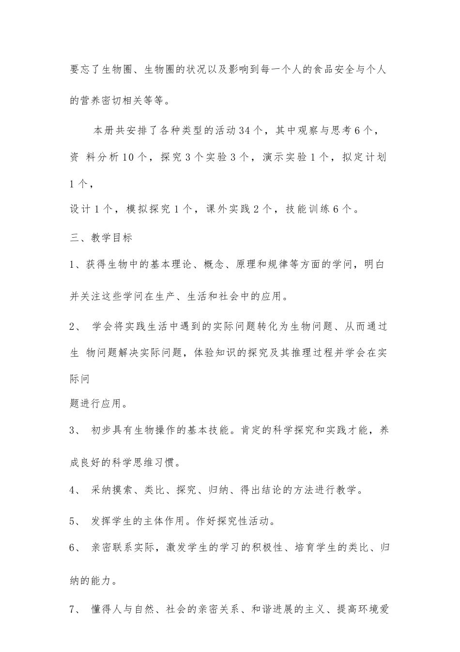 2024年春学期人教版初中生物七年级下册教学计划附教学进度表_第3页