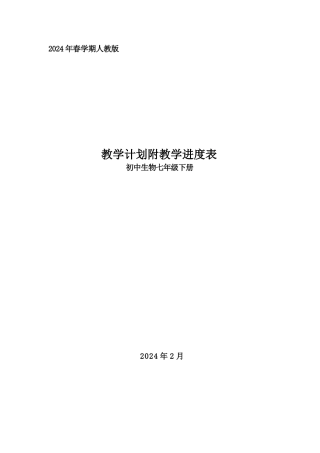 2024年春学期人教版初中生物七年级下册教学计划附教学进度表