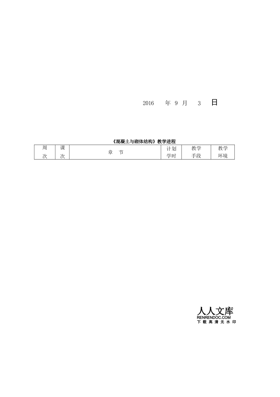 《混凝土与砌体结构》教案_第2页