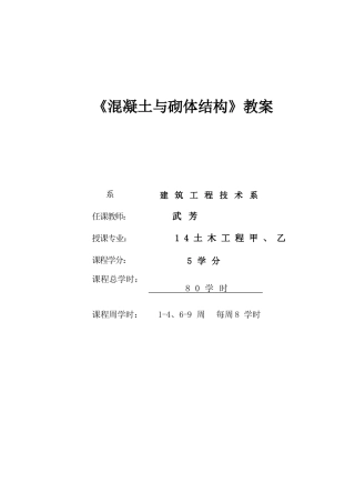 《混凝土与砌体结构》教案