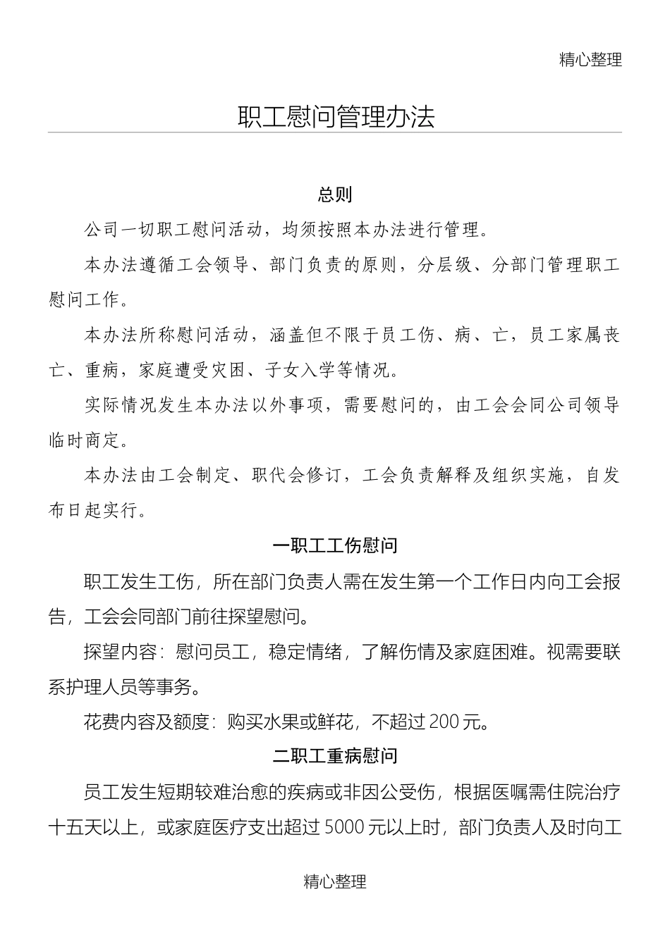 职工慰问管理办法_第1页