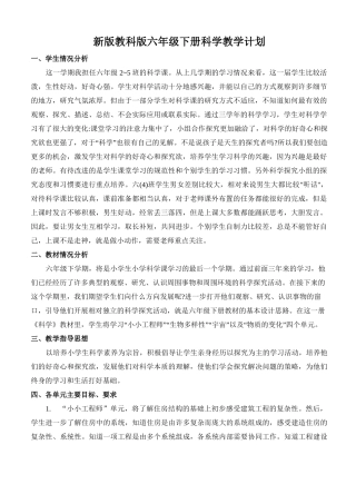 2021-2022年第二期新改版教版六年级下册教计划(超全)