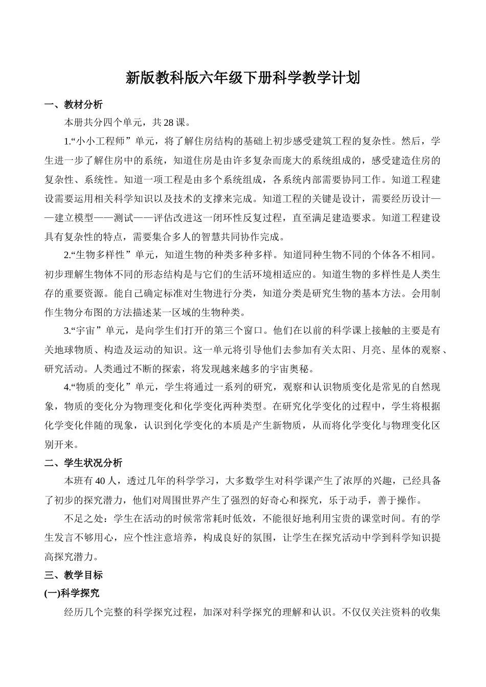 2021-2022年第二期新改版教版六年级下册教计划(超全) (1)_第1页