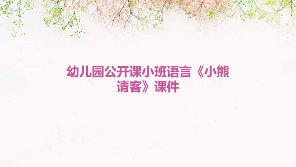 幼儿园公开课小班语言《小熊请客》课件_第1页