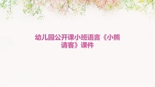 幼儿园公开课小班语言《小熊请客》课件