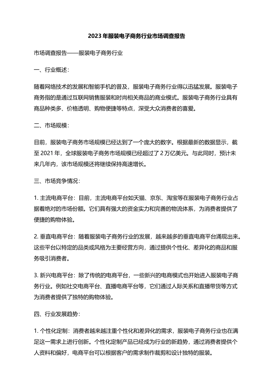 2023年服装电子商务行业市场调查报告_第1页