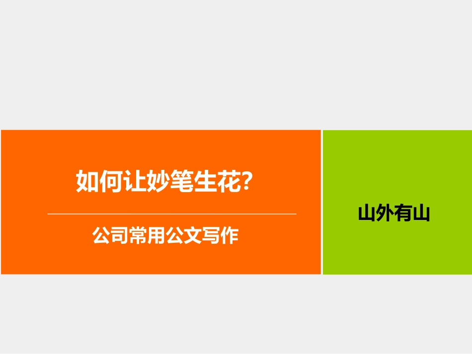 公文写作培训课件(最全面最详细)_第2页