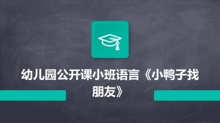 幼儿园公开课小班语言《小鸭子找朋友》