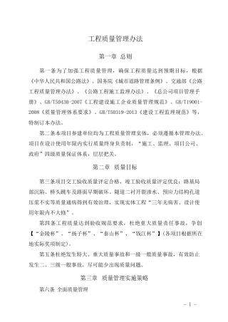 工程质量监控管理办法