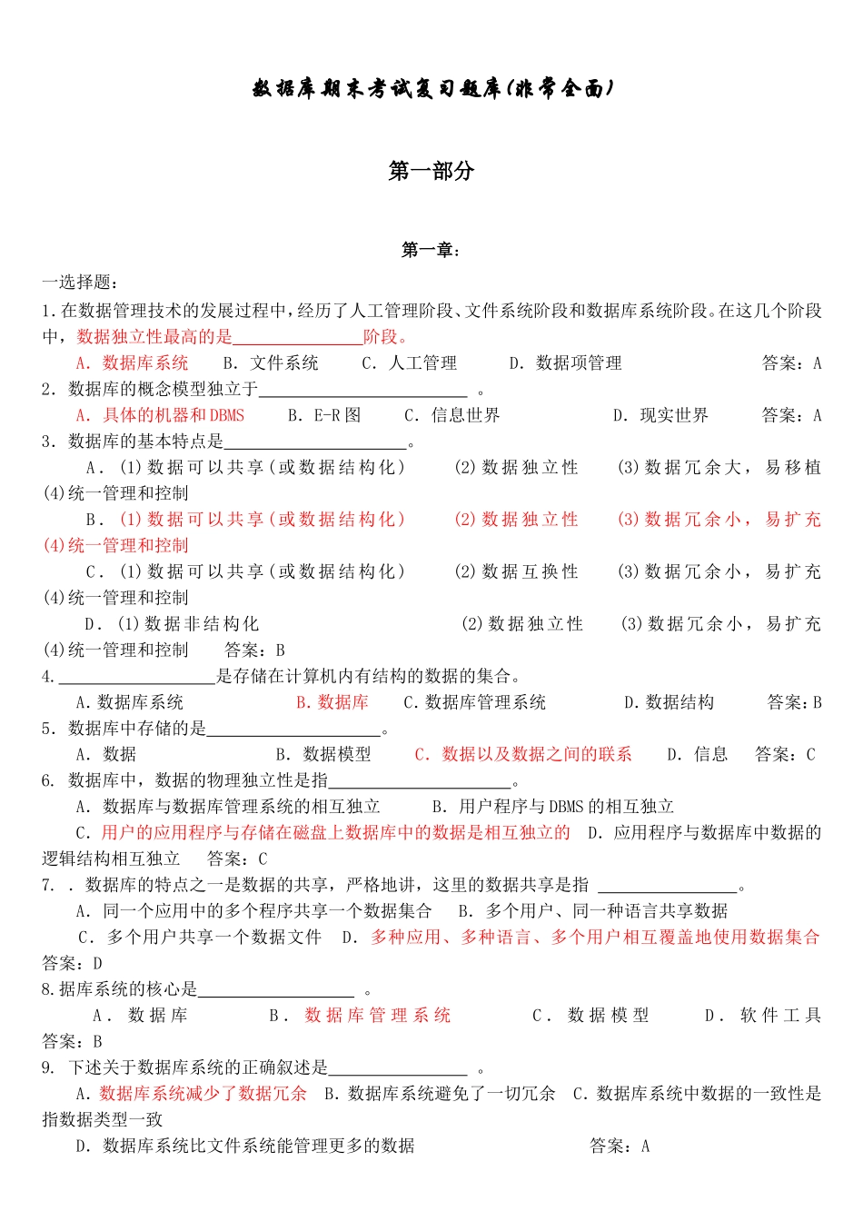 数据库期末考试复习题库(非常全面)_第1页